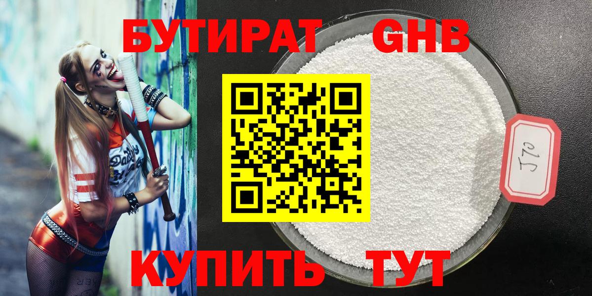 БУТИРАТ жидкий экстази  Вход с VPN  Троицк 